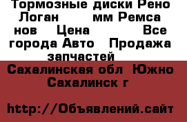 Тормозные диски Рено Логан 1, 239мм Ремса нов. › Цена ­ 1 300 - Все города Авто » Продажа запчастей   . Сахалинская обл.,Южно-Сахалинск г.